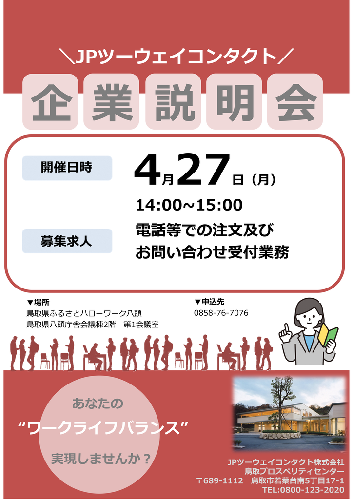 R80427JPツーウェイコンタクト株式会社企業説明会チラシ.ppt[Compatibility Mode].png